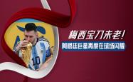关于梅西再度上演帽子戏法，阿森纳后防线成筛子！的信息