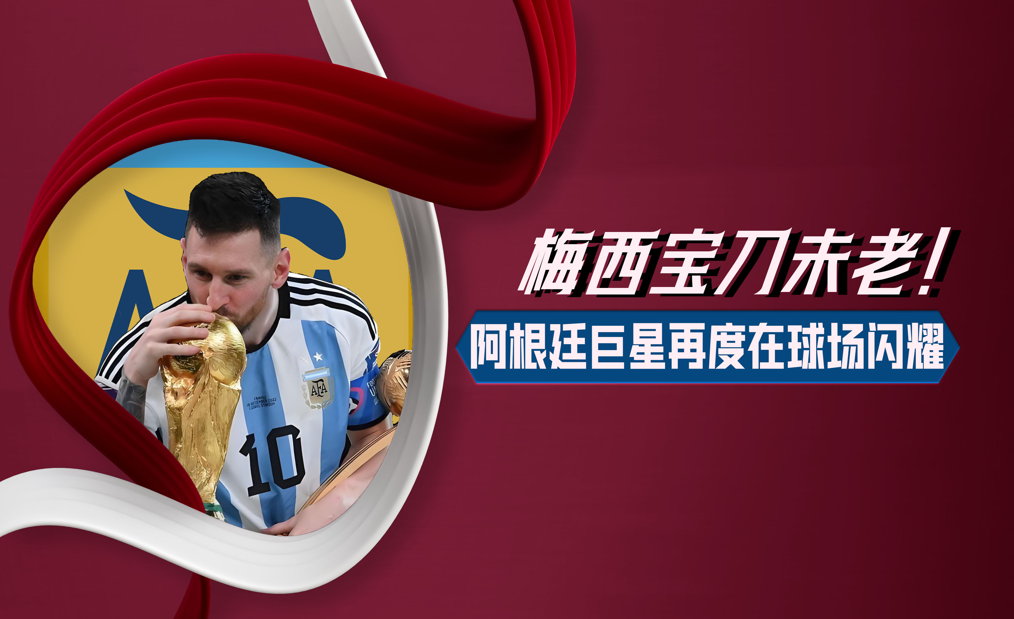 关于梅西再度上演帽子戏法，阿森纳后防线成筛子！的信息